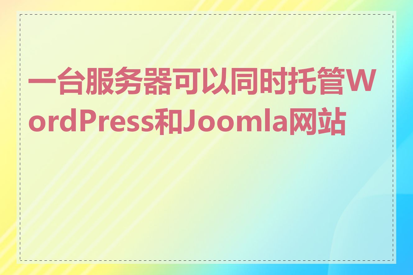 一台服务器可以同时托管WordPress和Joomla网站吗