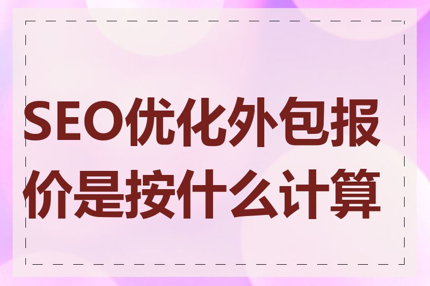 SEO优化外包报价是按什么计算的