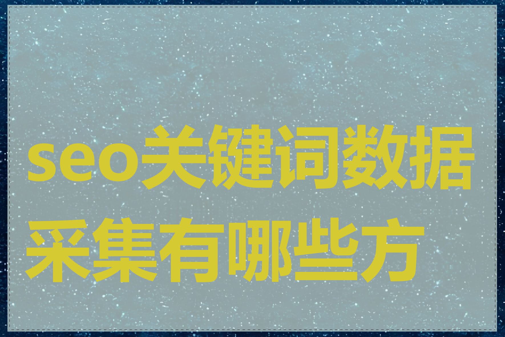 seo关键词数据采集有哪些方法