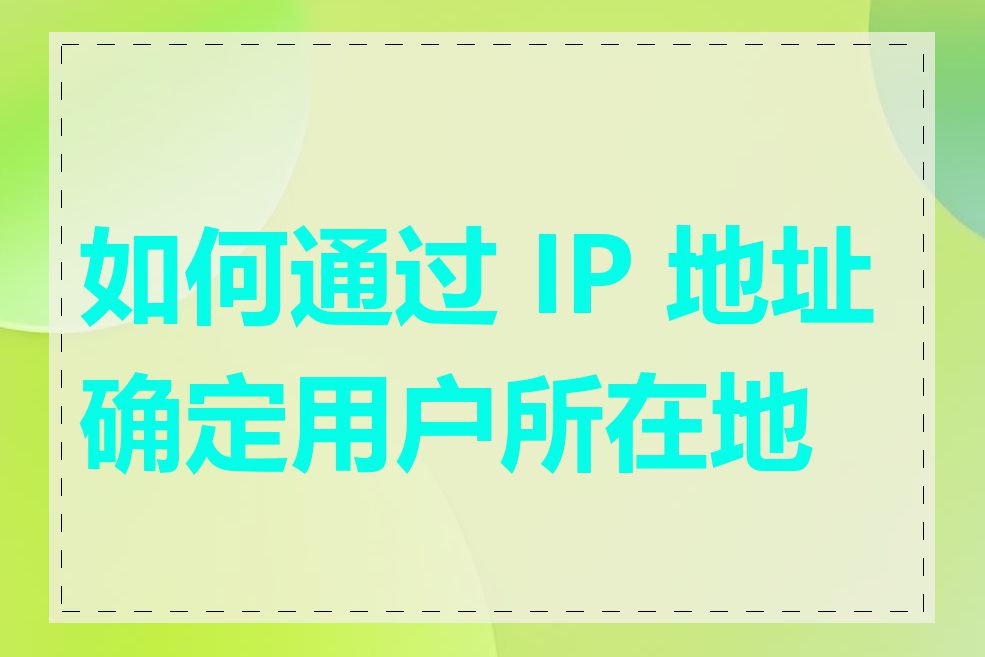 如何通过 IP 地址确定用户所在地区