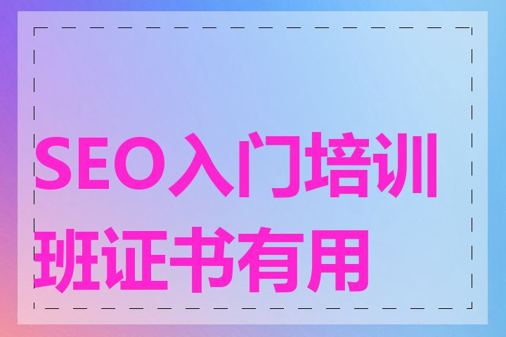 SEO入门培训班证书有用吗