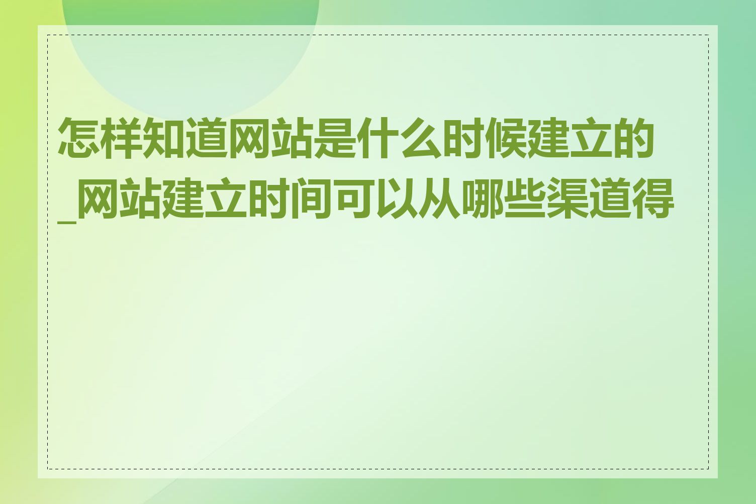 怎样知道网站是什么时候建立的_网站建立时间可以从哪些渠道得知