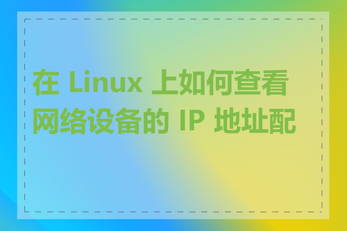 在 Linux 上如何查看网络设备的 IP 地址配置