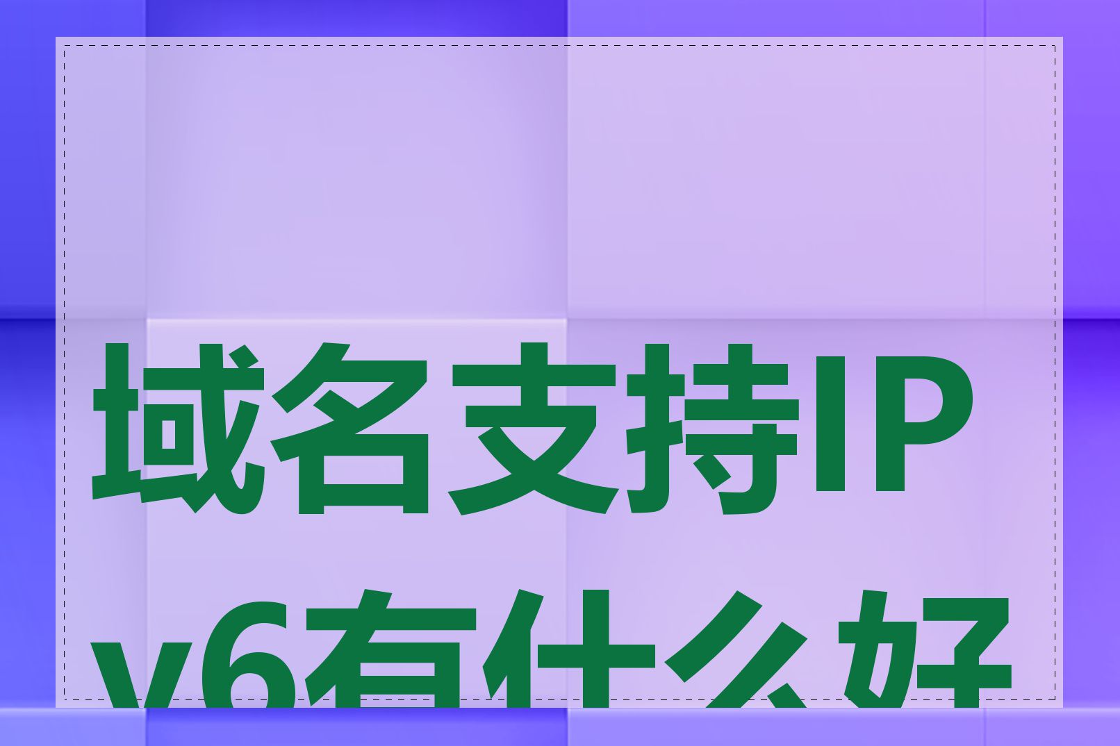 域名支持IPv6有什么好处