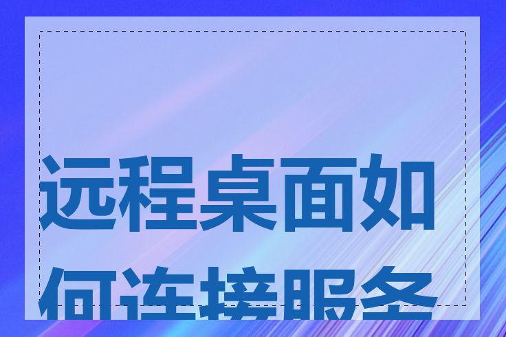 远程桌面如何连接服务器