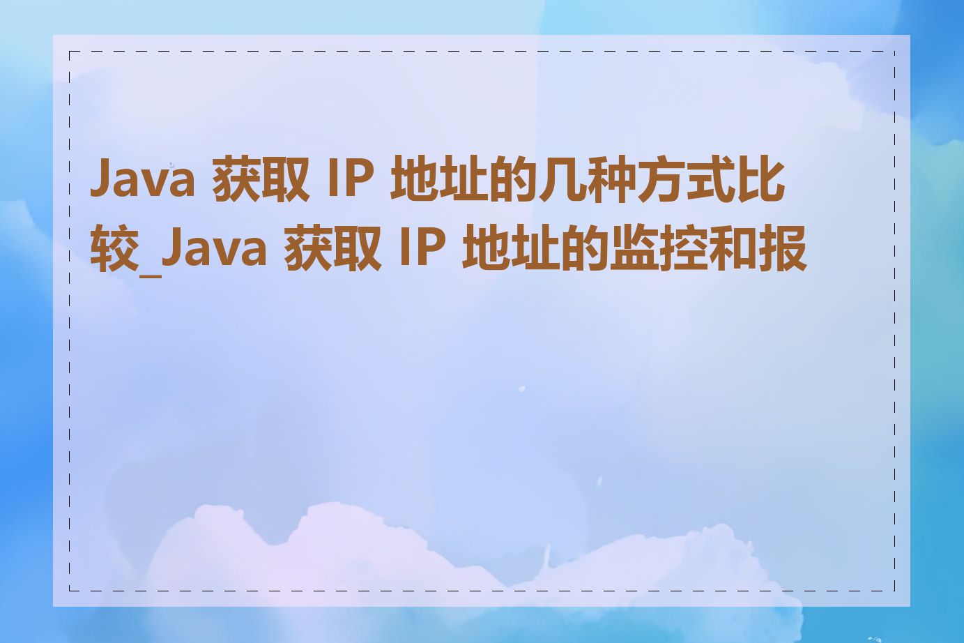 Java 获取 IP 地址的几种方式比较_Java 获取 IP 地址的监控和报警