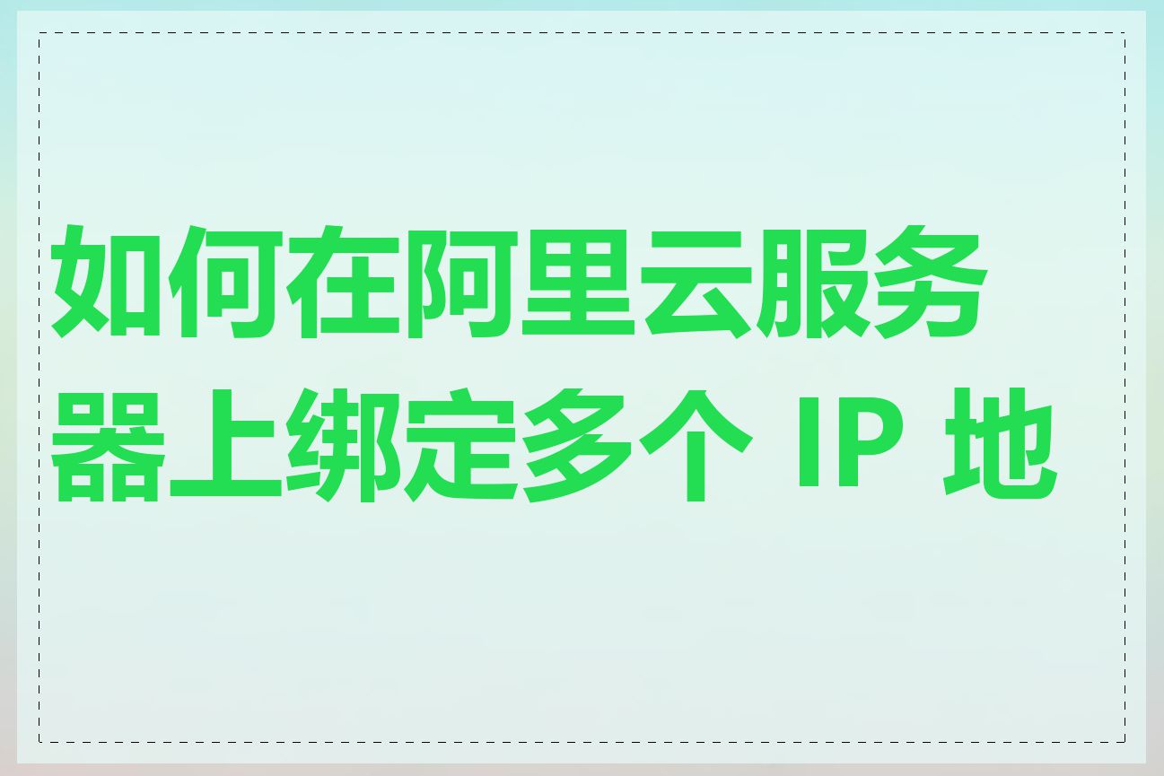 如何在阿里云服务器上绑定多个 IP 地址