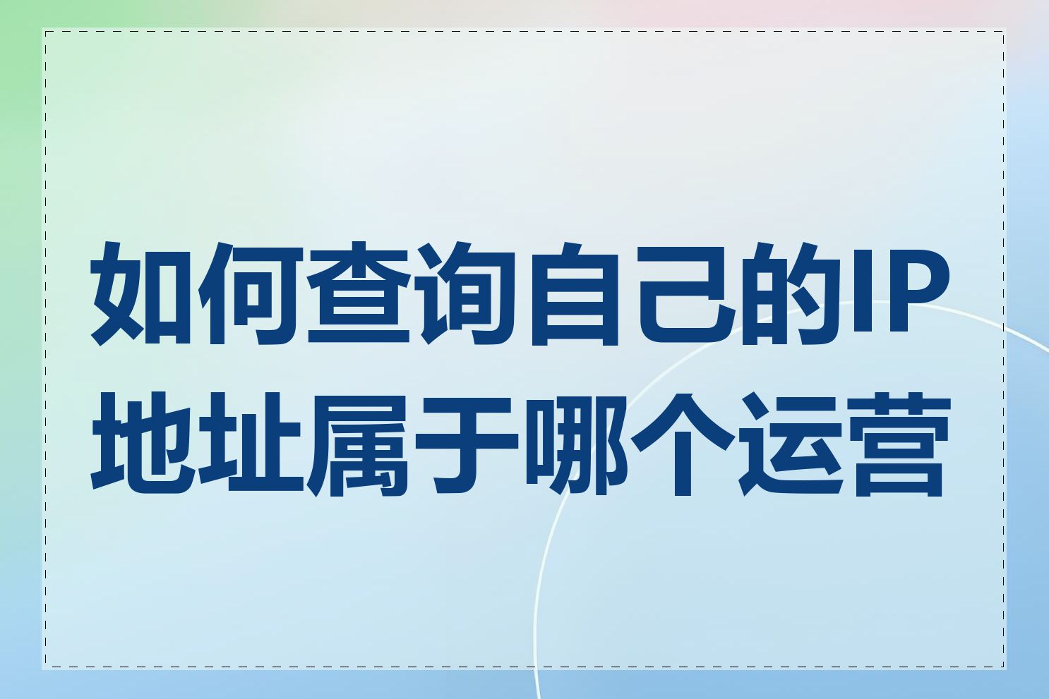 如何查询自己的IP地址属于哪个运营商