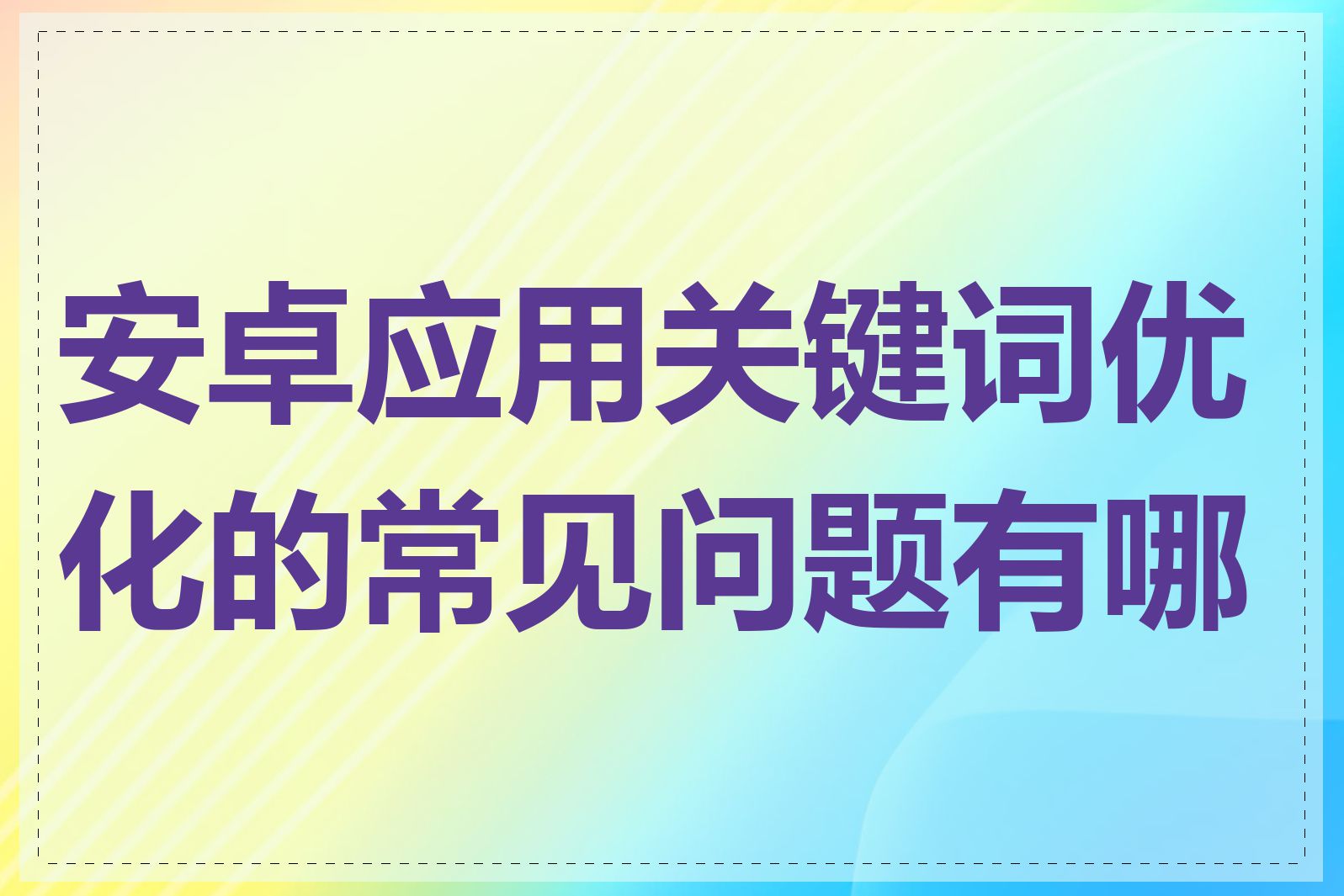 安卓应用关键词优化的常见问题有哪些