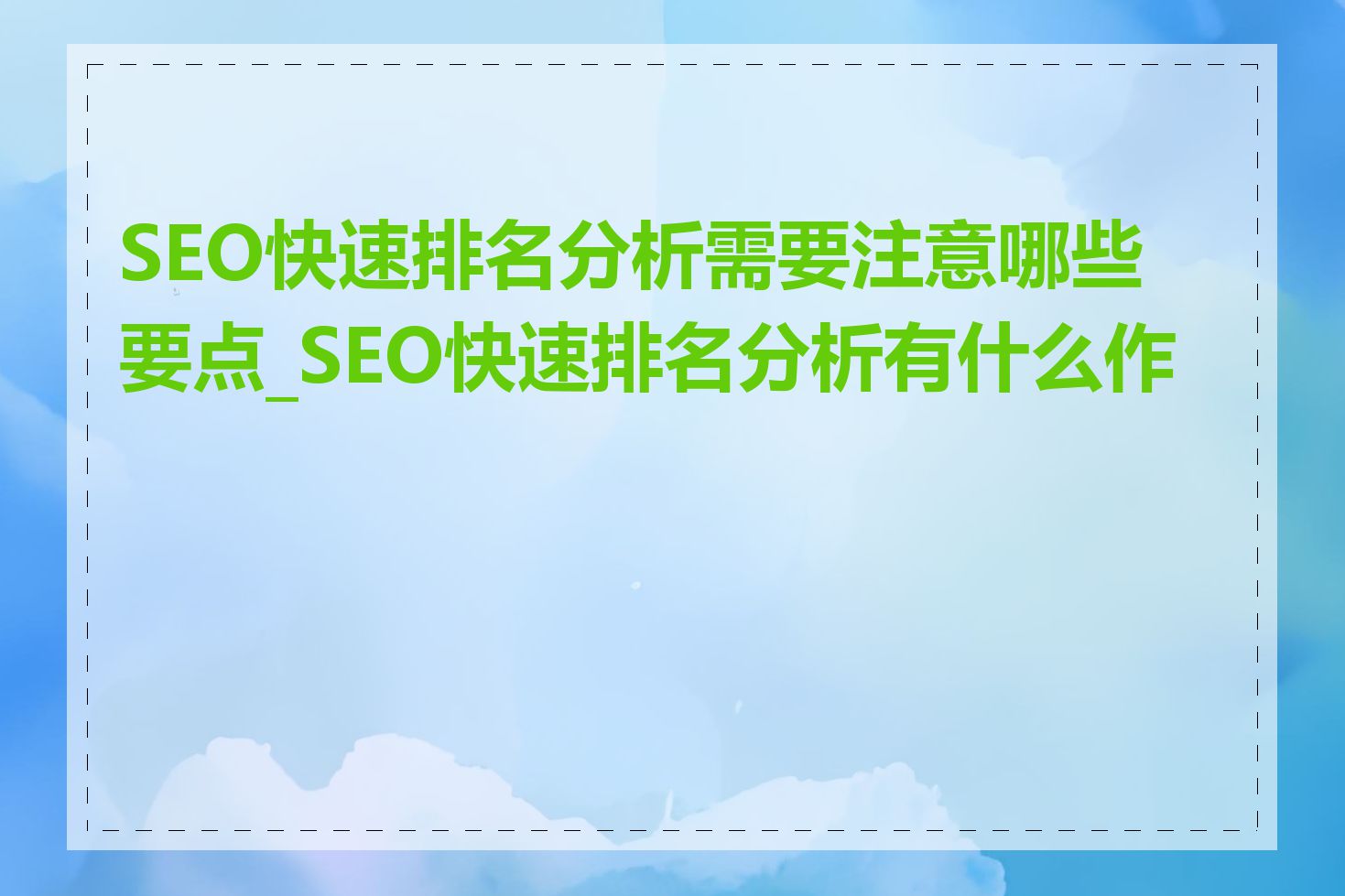 SEO快速排名分析需要注意哪些要点_SEO快速排名分析有什么作用