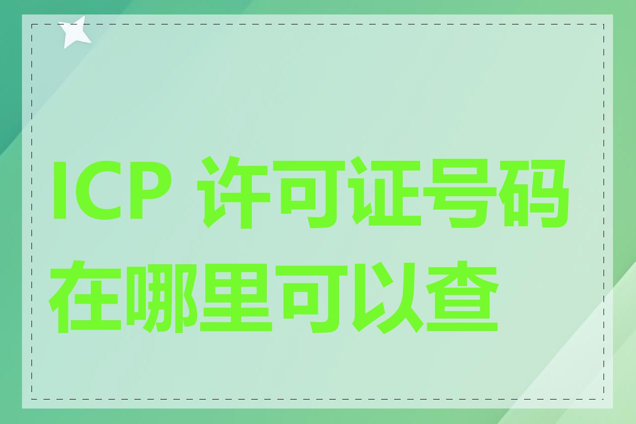 ICP 许可证号码在哪里可以查看