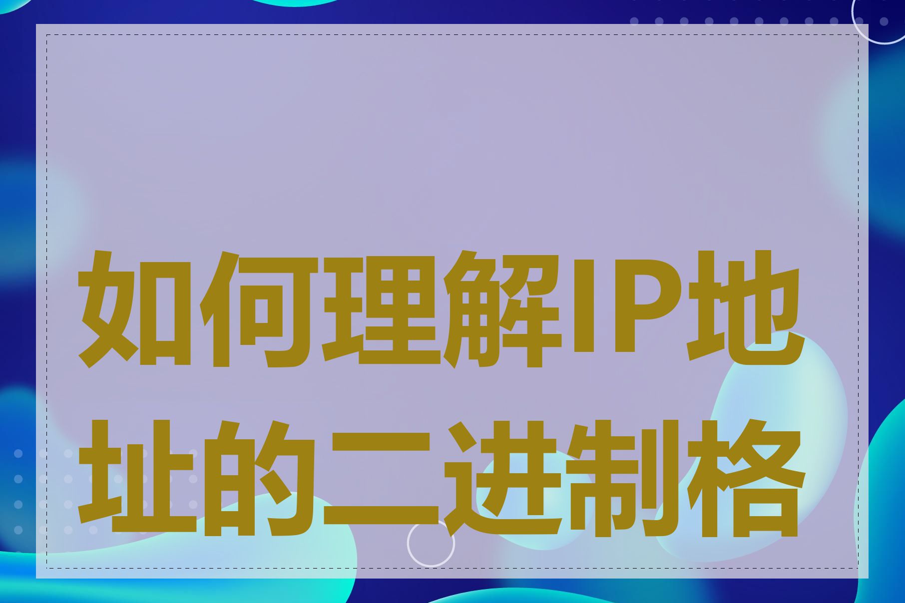 如何理解IP地址的二进制格式