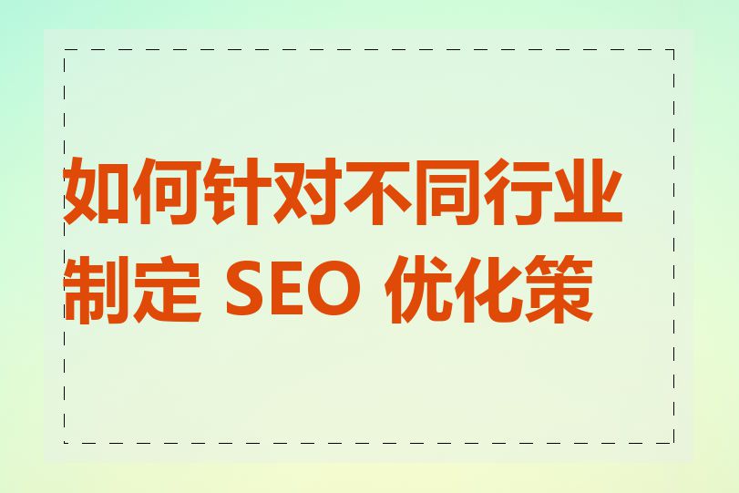 如何针对不同行业制定 SEO 优化策略