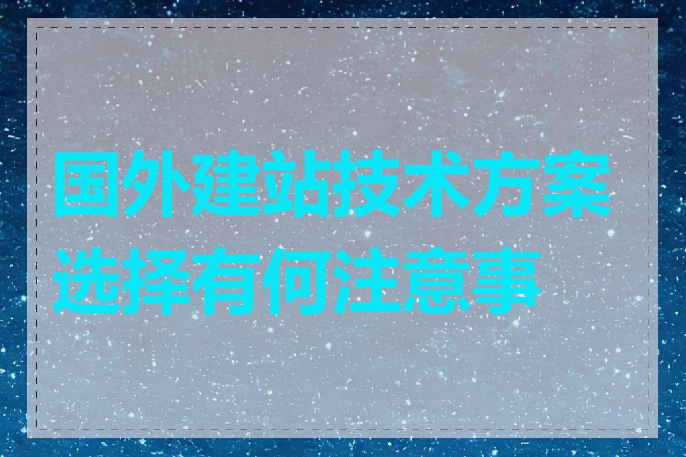 国外建站技术方案选择有何注意事项