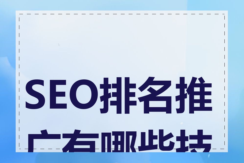 SEO排名推广有哪些技巧