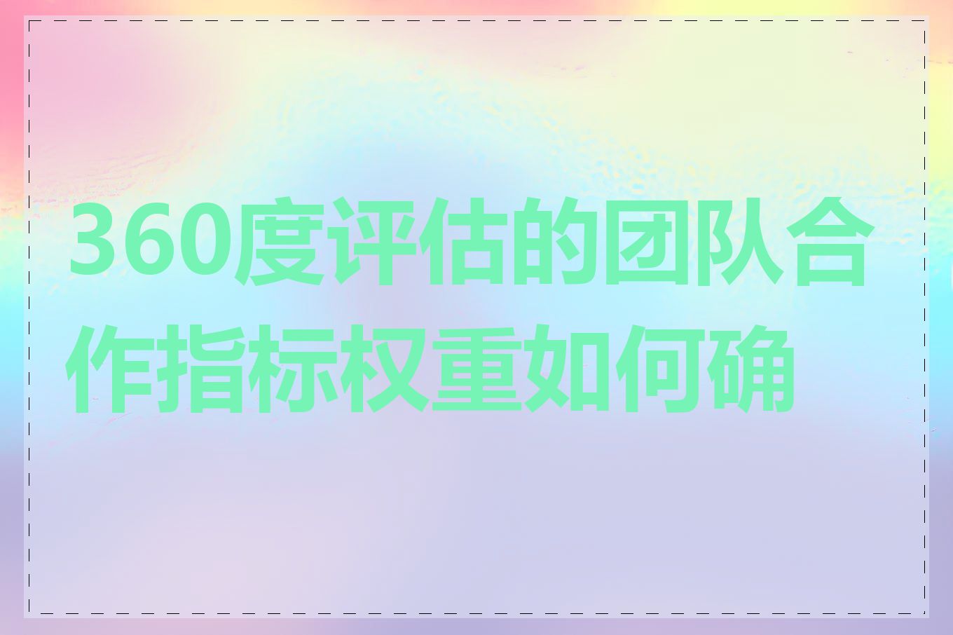 360度评估的团队合作指标权重如何确定