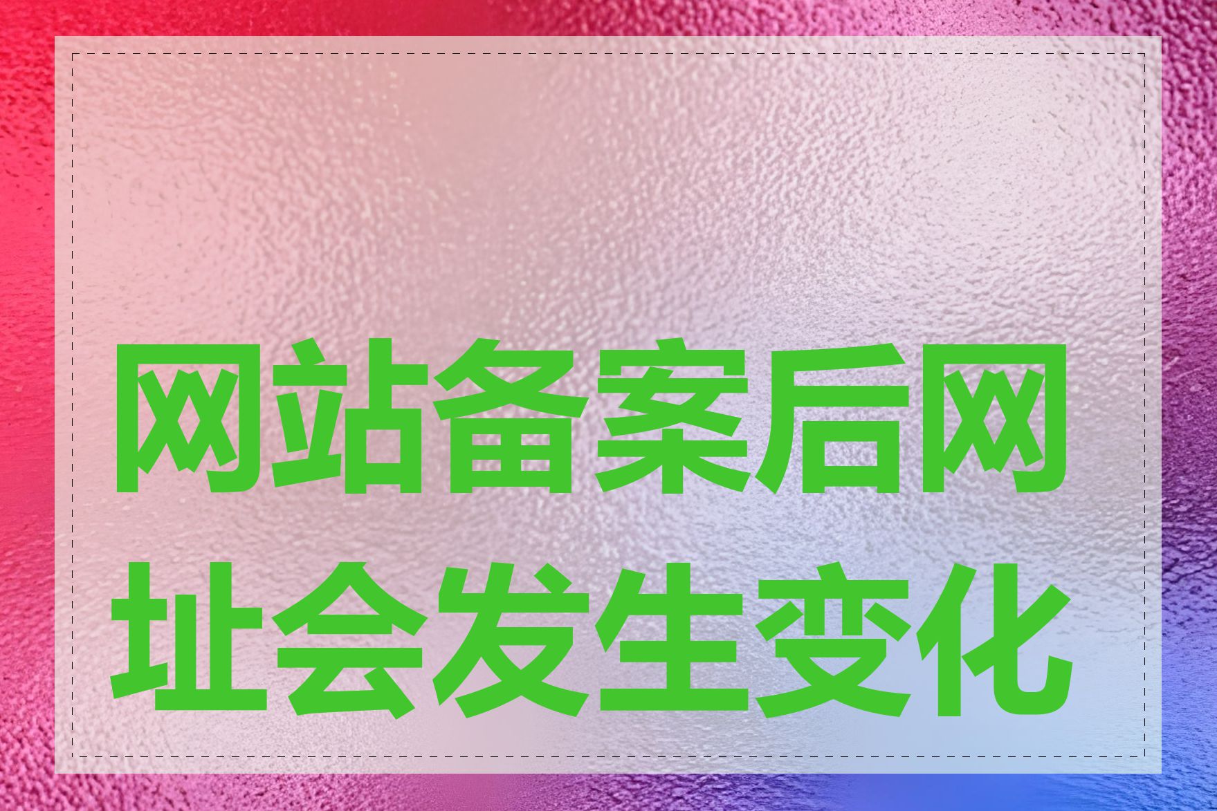 网站备案后网址会发生变化吗