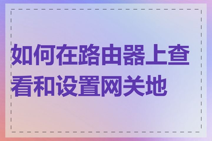 如何在路由器上查看和设置网关地址