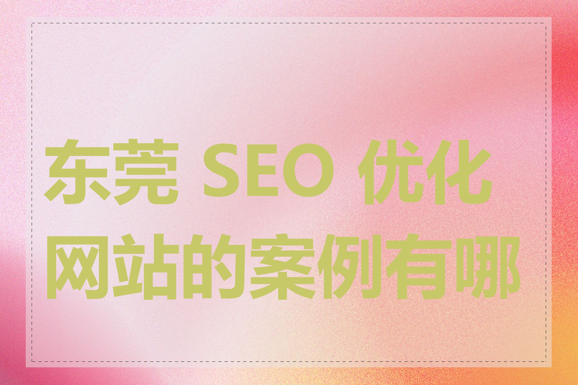 东莞 SEO 优化网站的案例有哪些