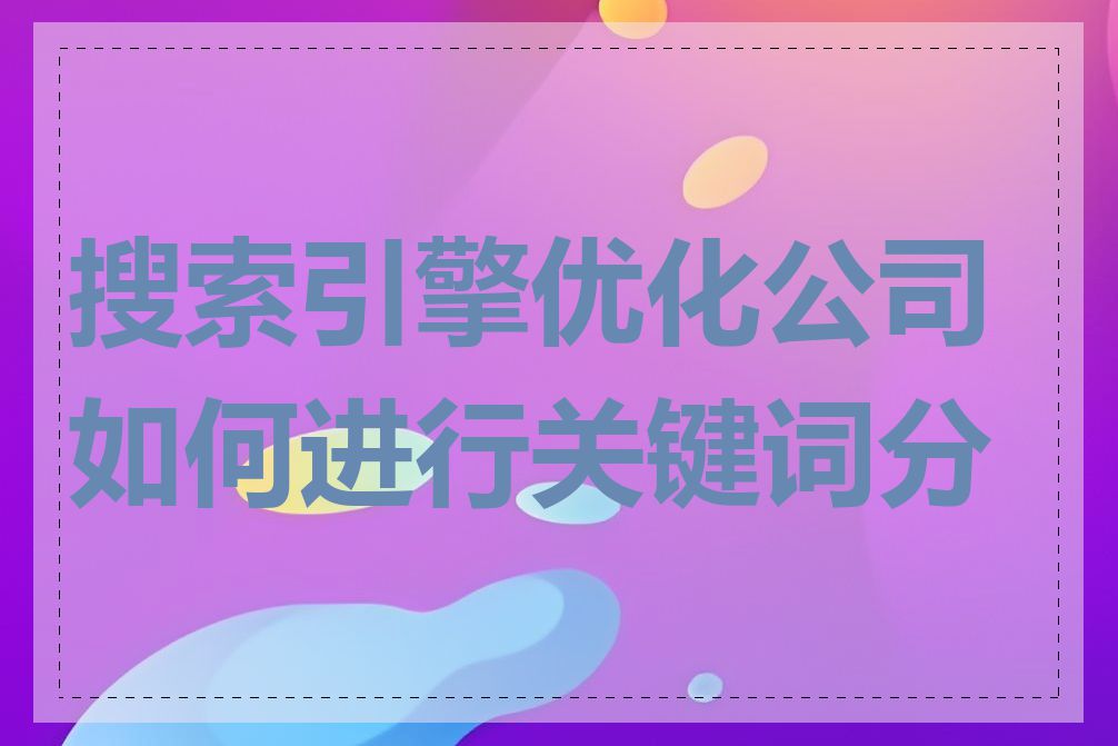 搜索引擎优化公司如何进行关键词分析