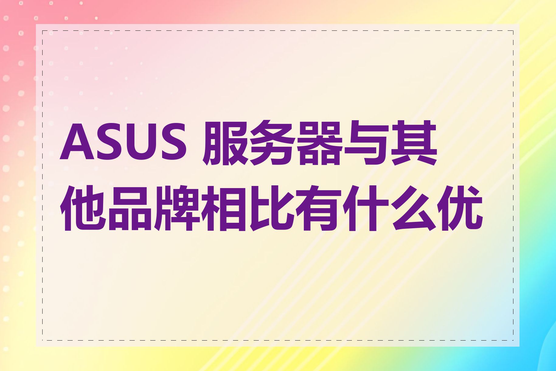 ASUS 服务器与其他品牌相比有什么优势