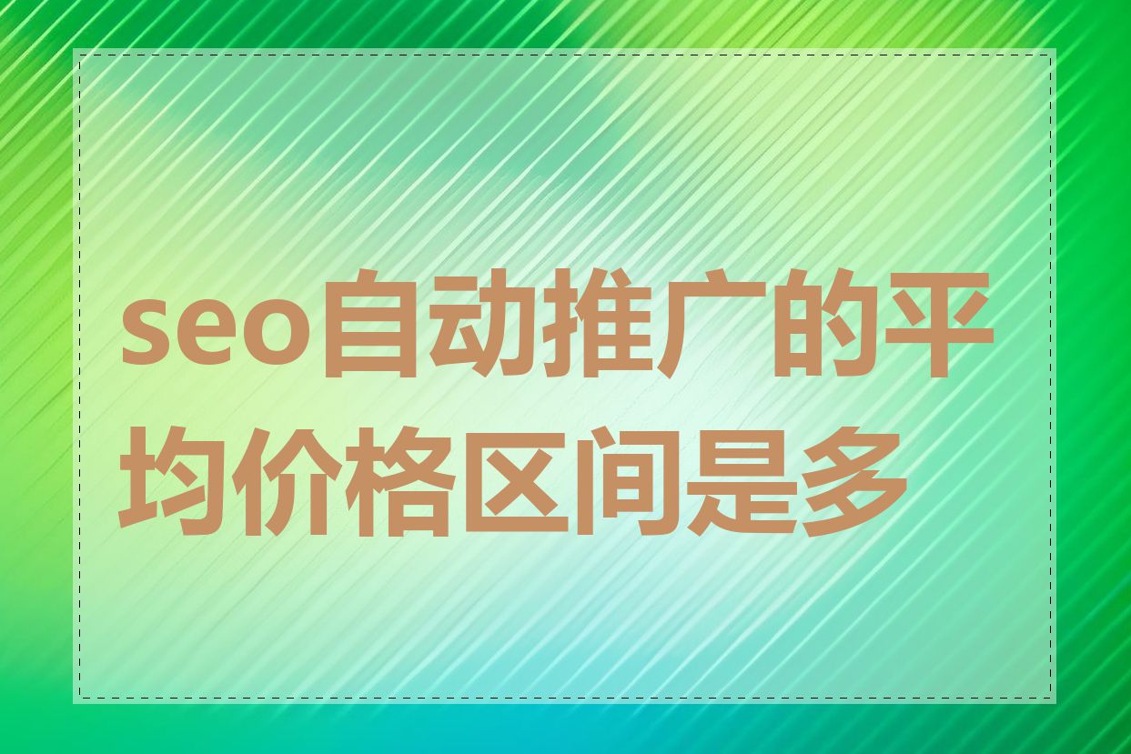 seo自动推广的平均价格区间是多少