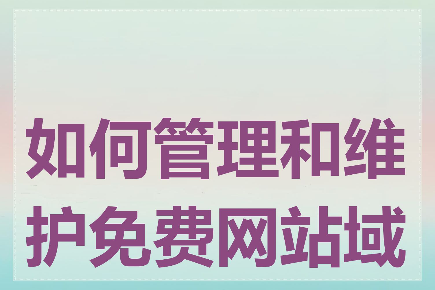 如何管理和维护免费网站域名