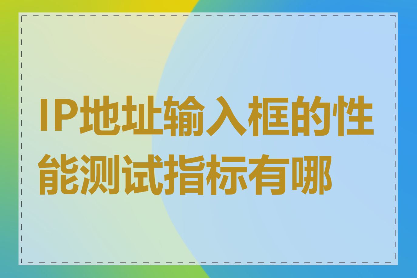 IP地址输入框的性能测试指标有哪些