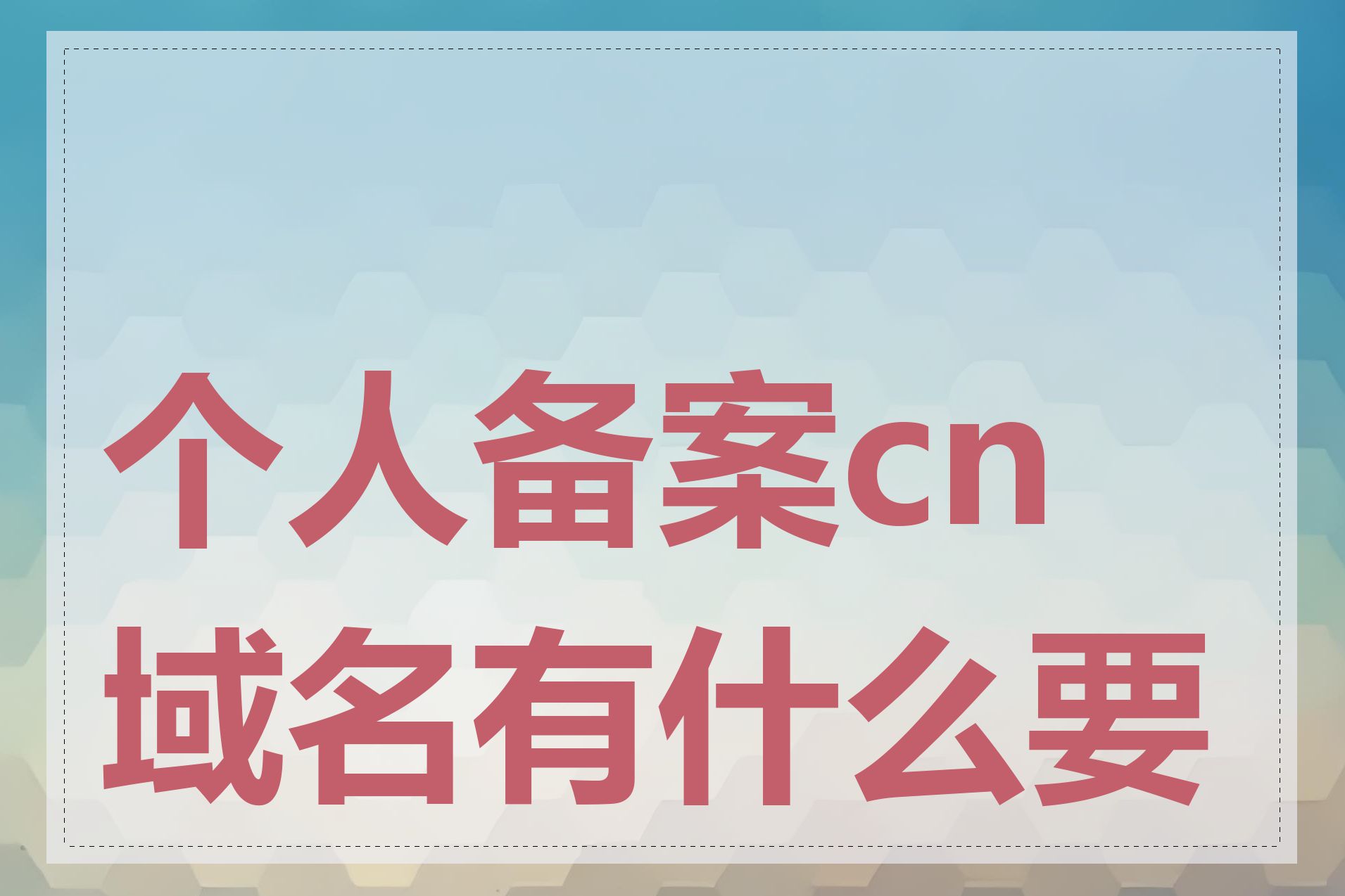 个人备案cn域名有什么要求