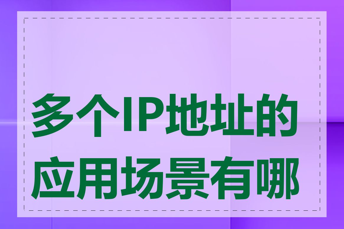 多个IP地址的应用场景有哪些