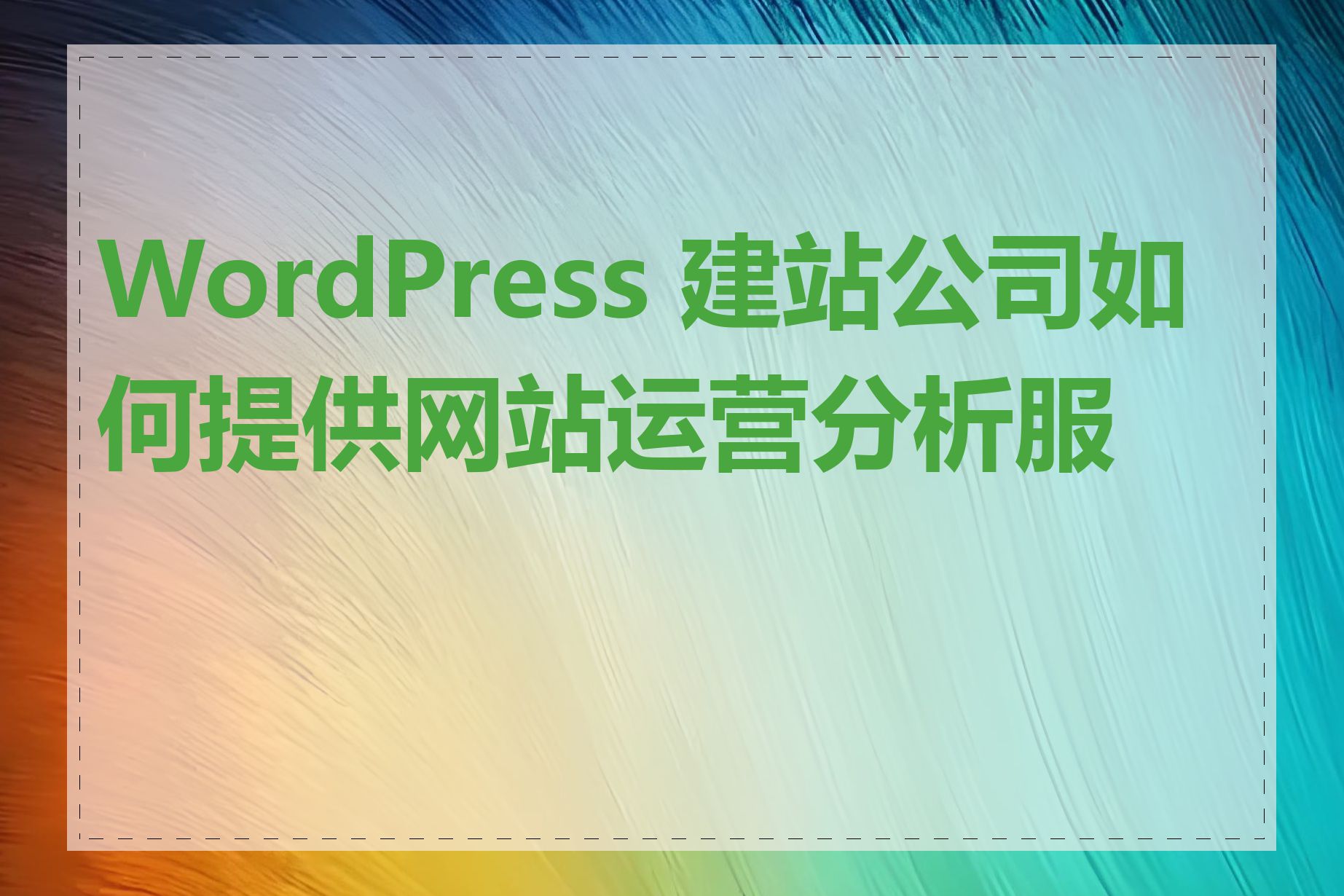 WordPress 建站公司如何提供网站运营分析服务