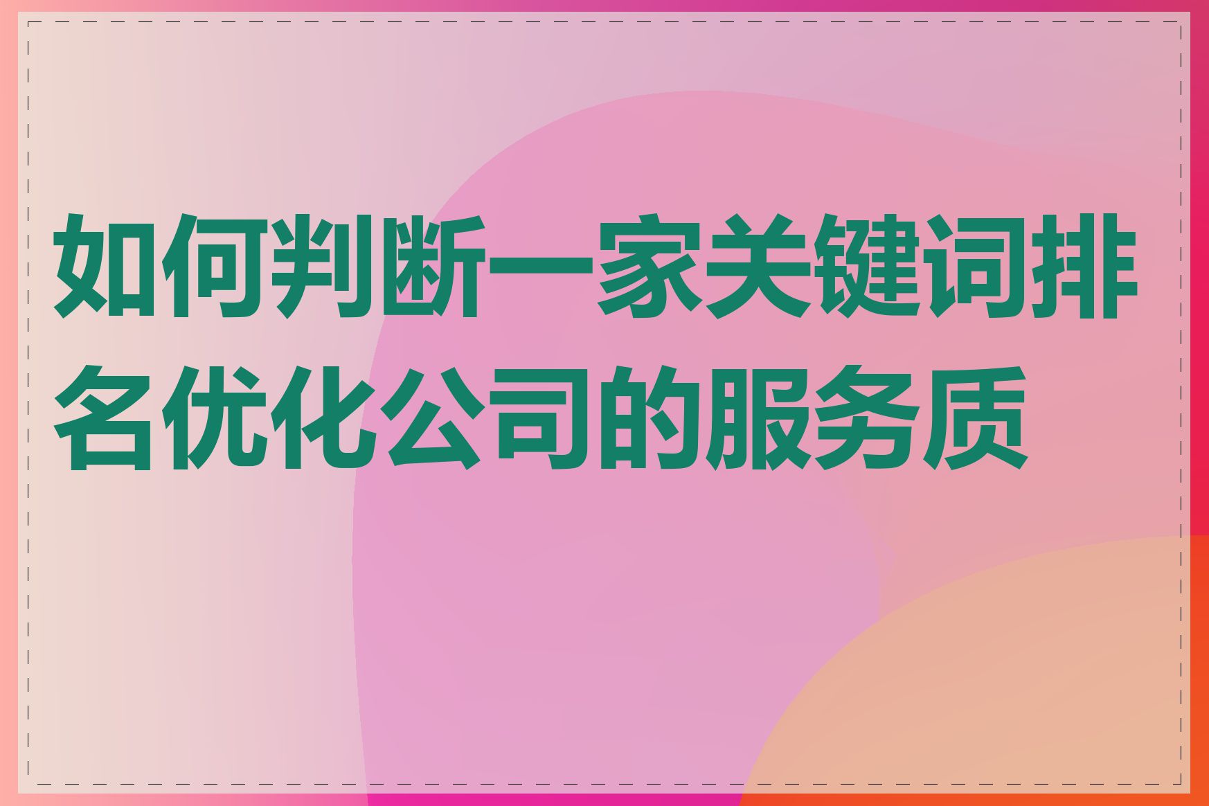 如何判断一家关键词排名优化公司的服务质量