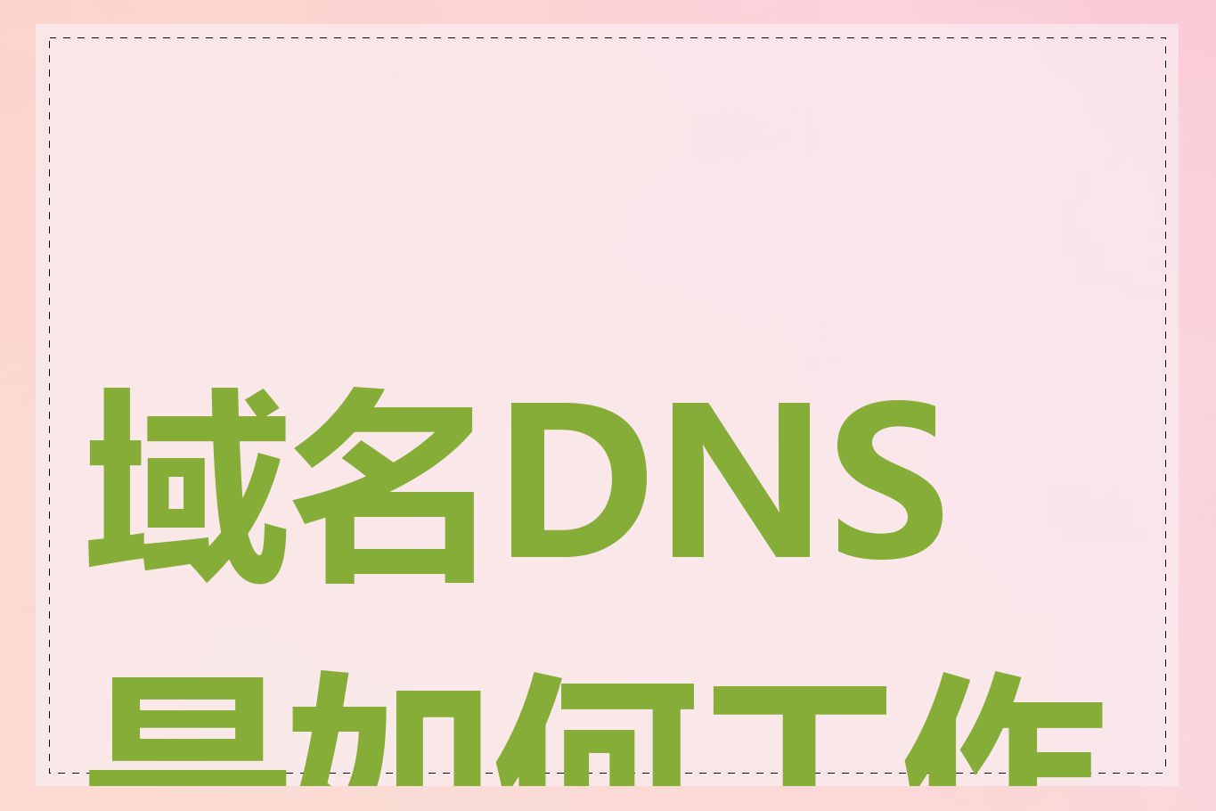 域名DNS是如何工作的