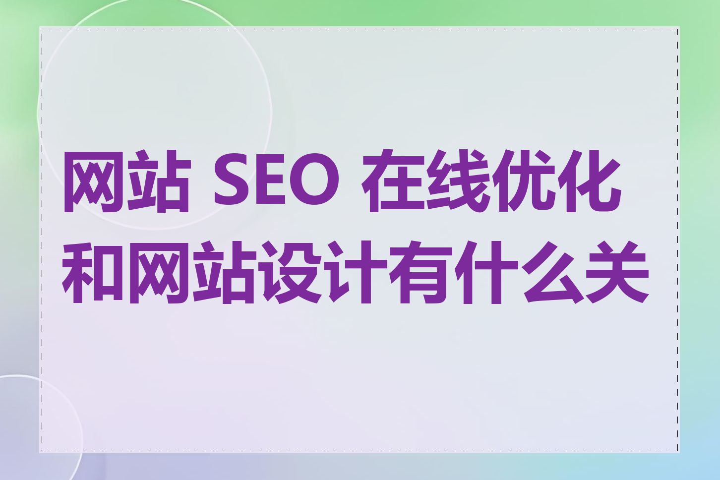 网站 SEO 在线优化和网站设计有什么关系