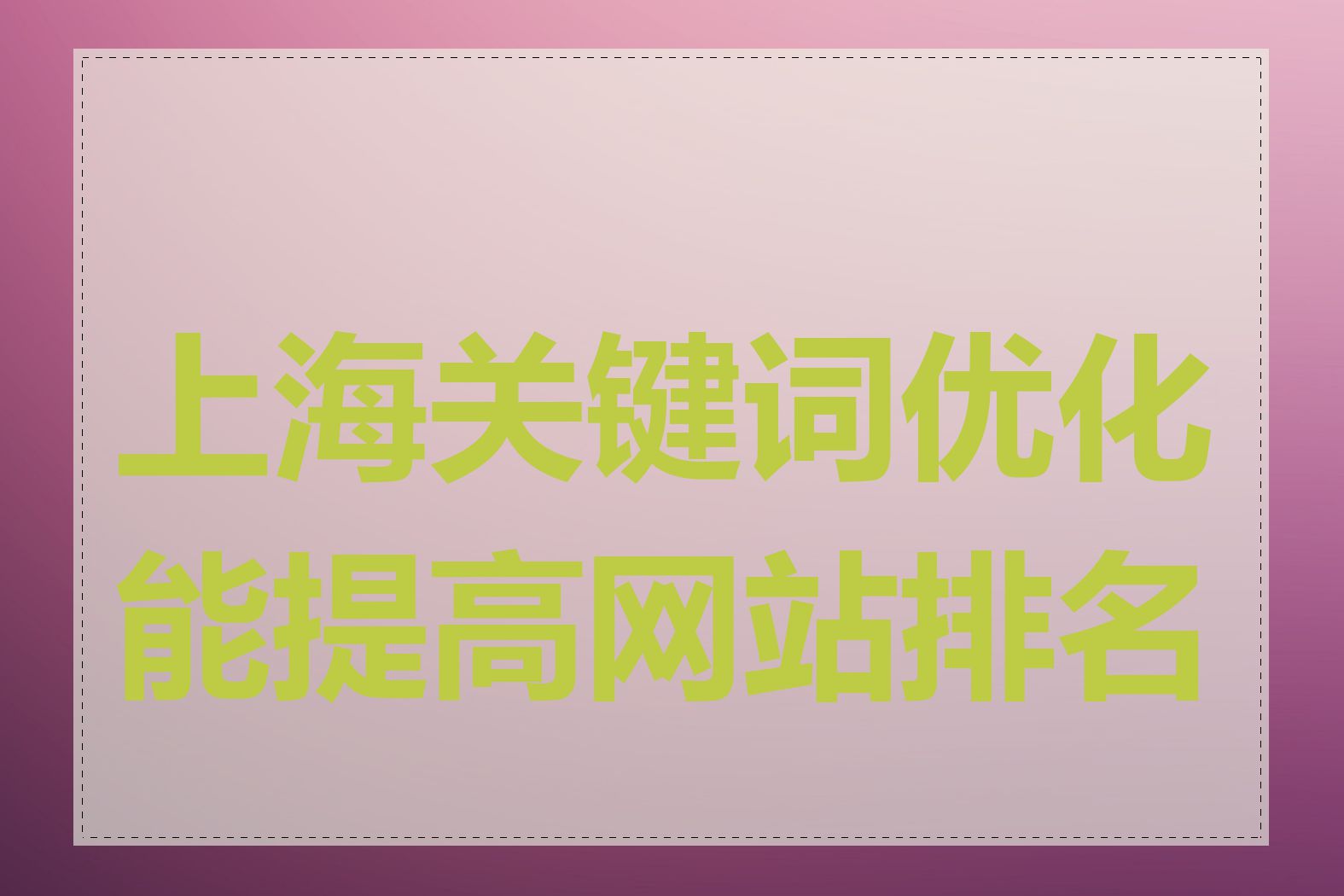 上海关键词优化能提高网站排名吗