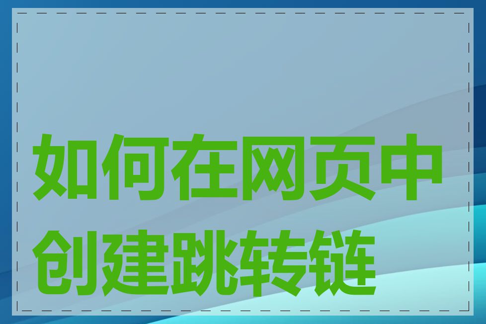 如何在网页中创建跳转链接