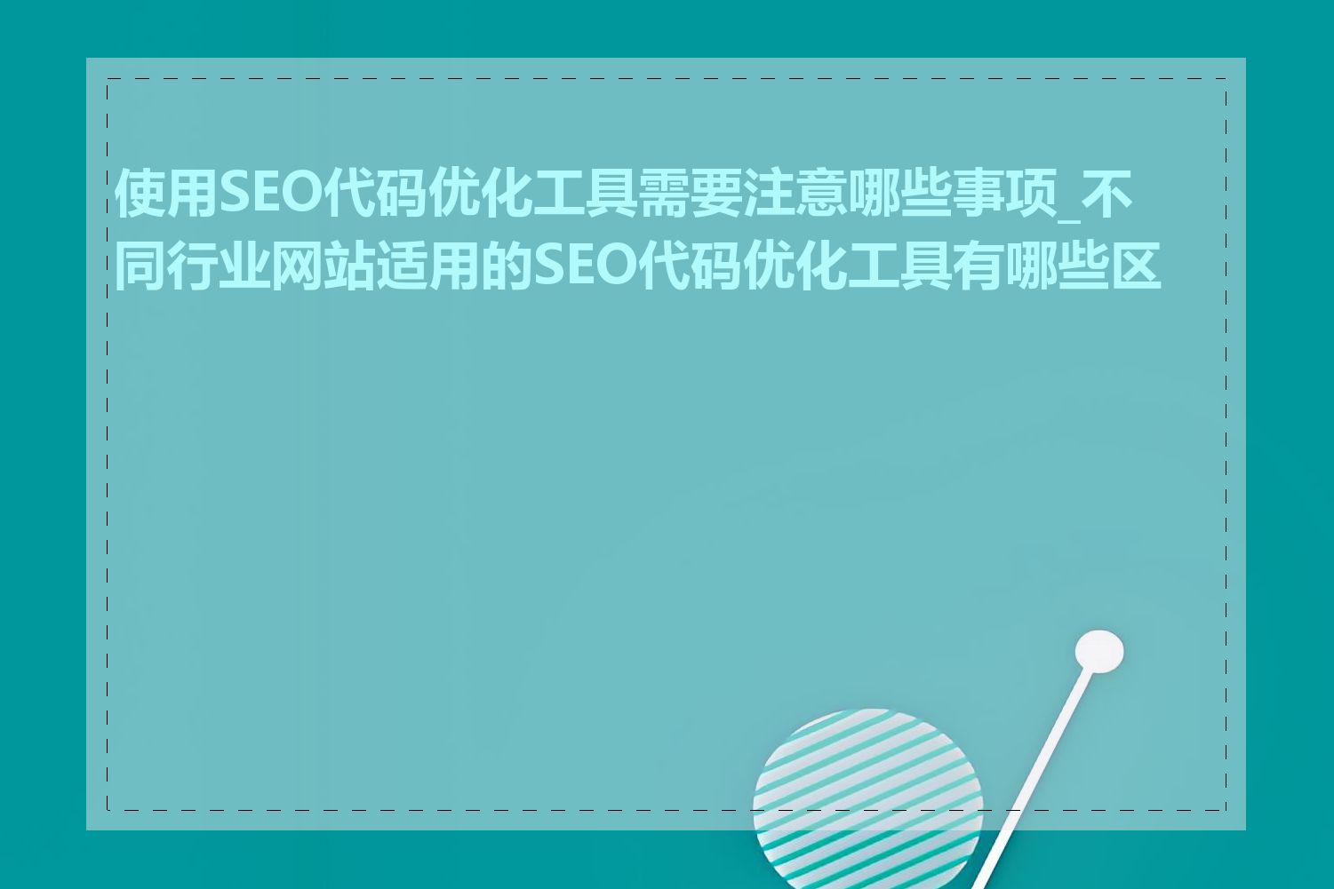 使用SEO代码优化工具需要注意哪些事项_不同行业网站适用的SEO代码优化工具有哪些区别