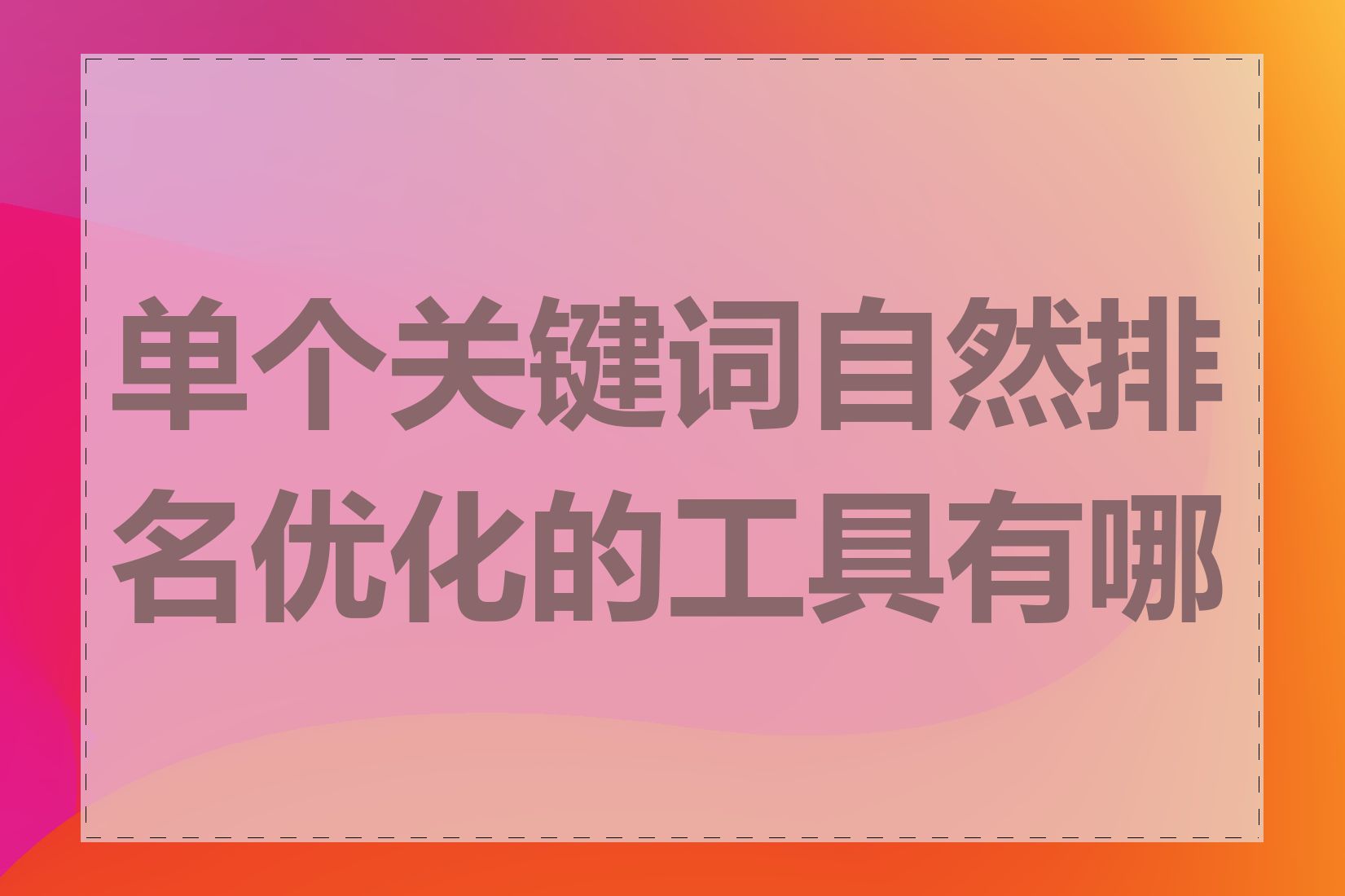 单个关键词自然排名优化的工具有哪些