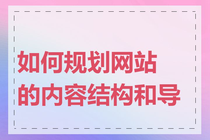 如何规划网站的内容结构和导航