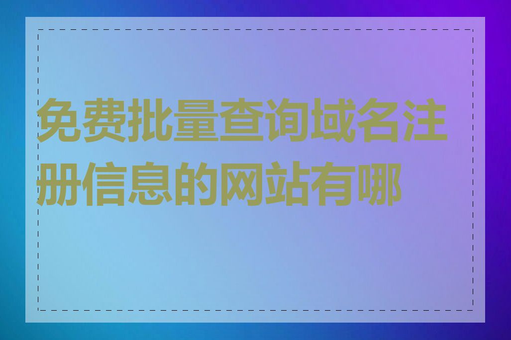 免费批量查询域名注册信息的网站有哪些