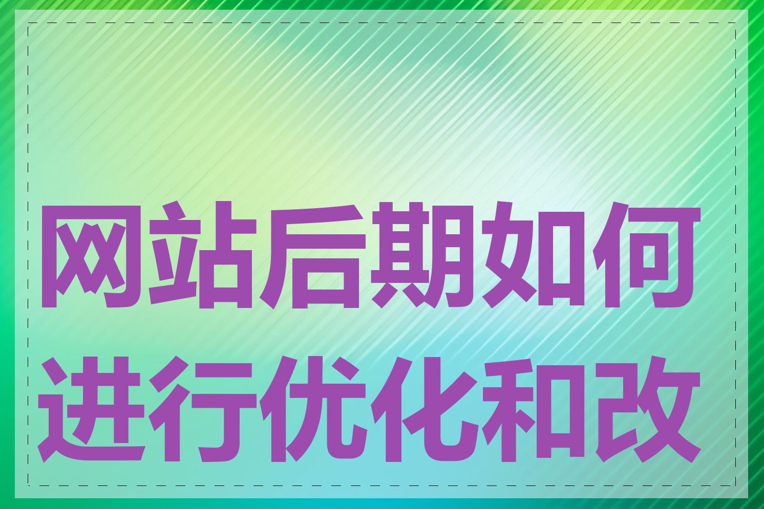 网站后期如何进行优化和改版