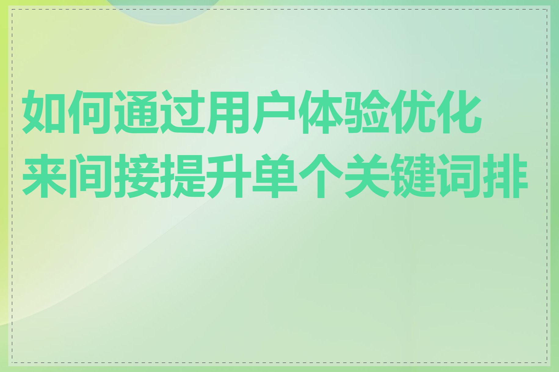 如何通过用户体验优化来间接提升单个关键词排名