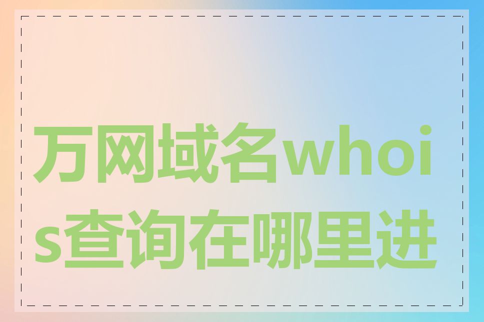 万网域名whois查询在哪里进行