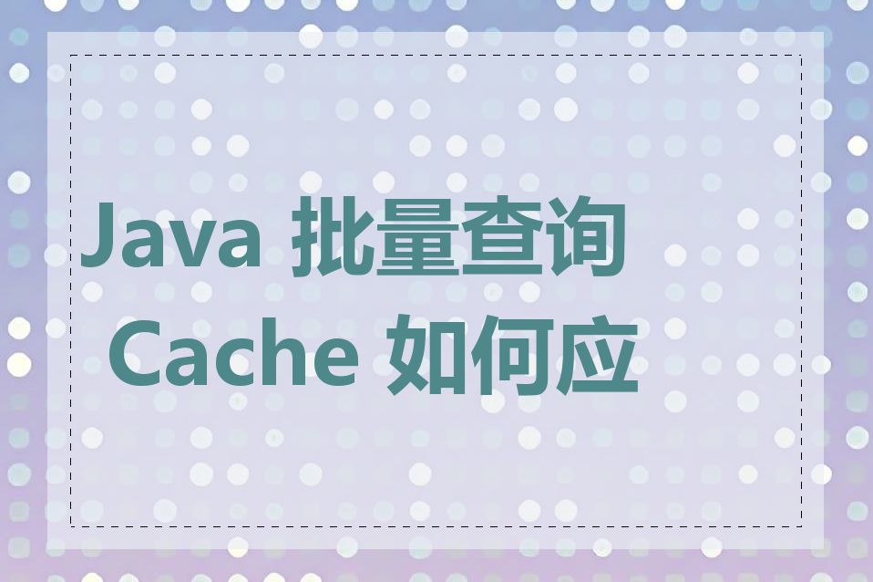 Java 批量查询 Cache 如何应用