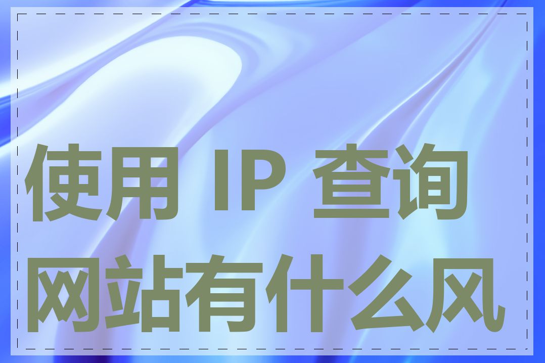 使用 IP 查询网站有什么风险