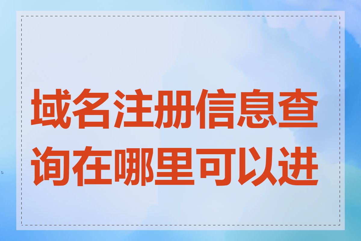 域名注册信息查询在哪里可以进行