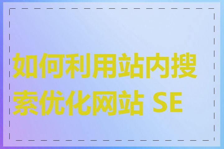 如何利用站内搜索优化网站 SEO