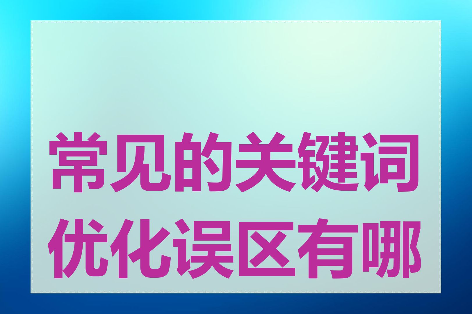 常见的关键词优化误区有哪些