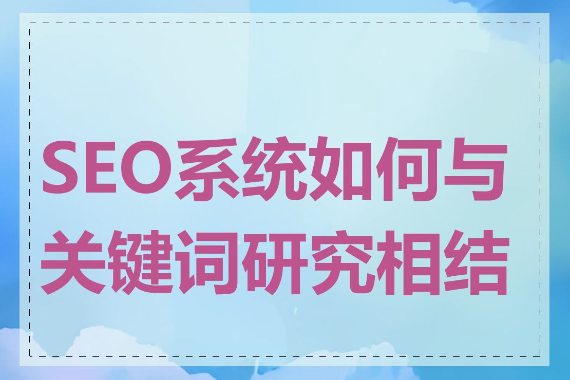 SEO系统如何与关键词研究相结合