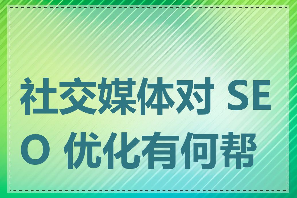 社交媒体对 SEO 优化有何帮助